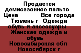 Продается демисезонное пальто › Цена ­ 2 500 - Все города, Тюмень г. Одежда, обувь и аксессуары » Женская одежда и обувь   . Новосибирская обл.,Новосибирск г.